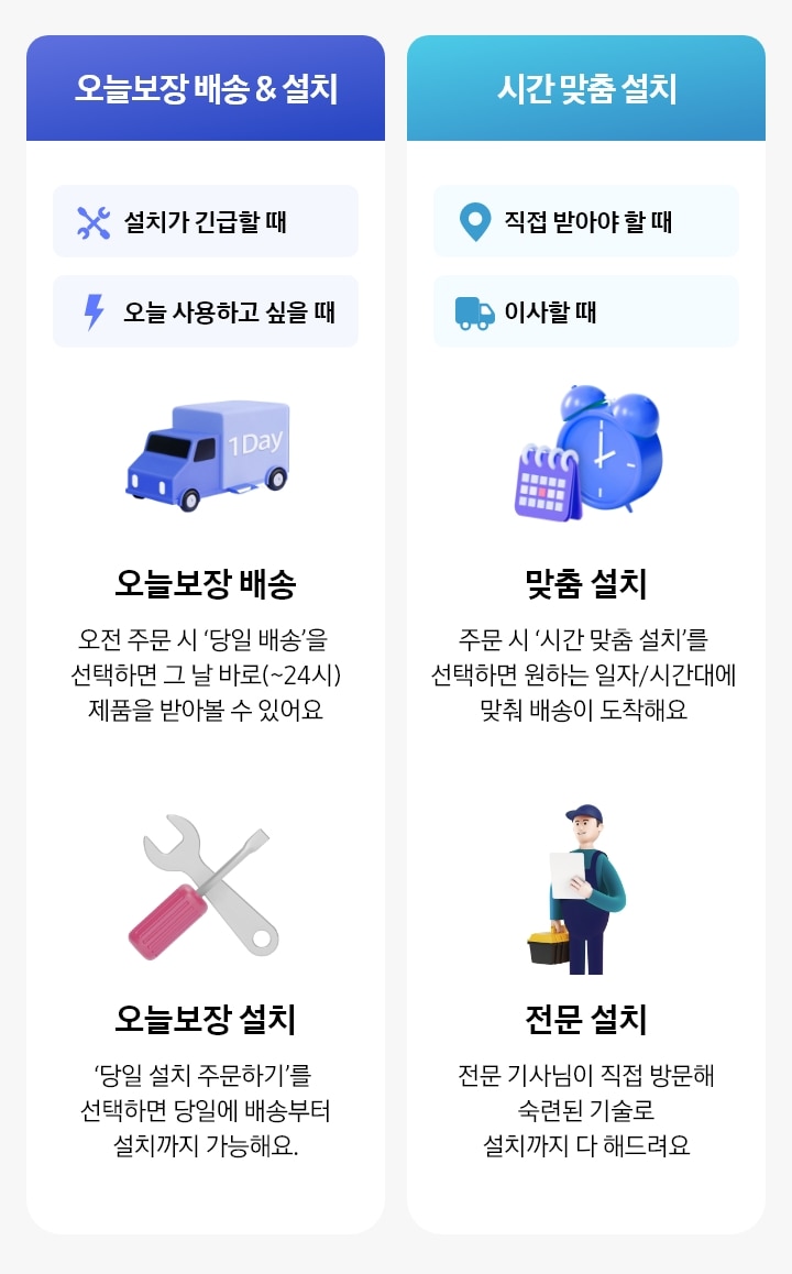 오늘보장 배송 및 설치, 시간 맞춤 설치 소개