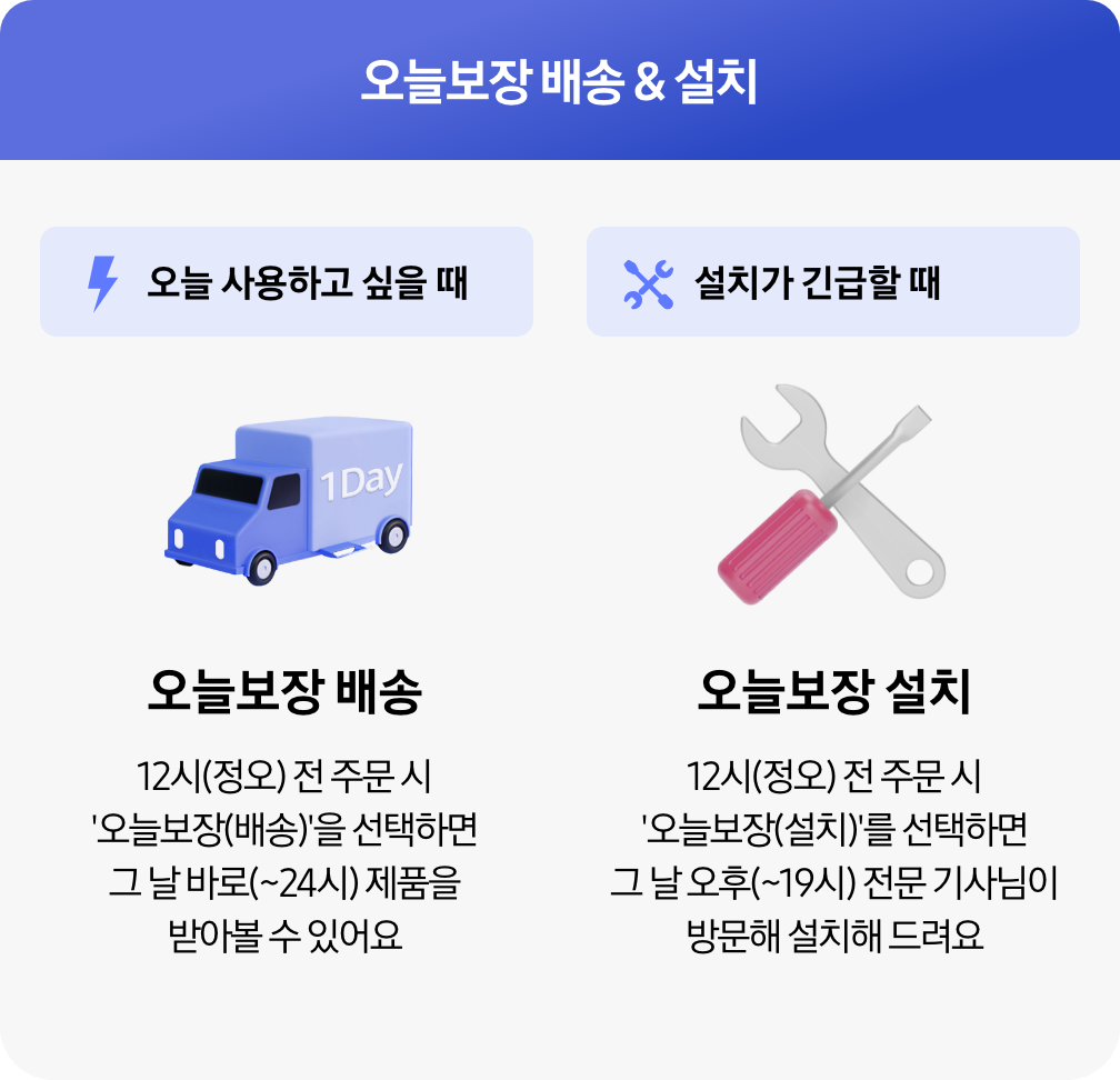 오늘보장 배송 amp;amp; 설치, 시간 맞춤 설치 소개