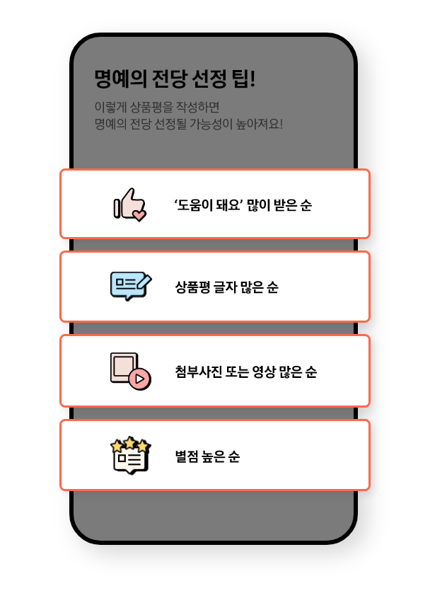 STEP4 도움이 돼요 많이 받을수록 선정 확률 UP