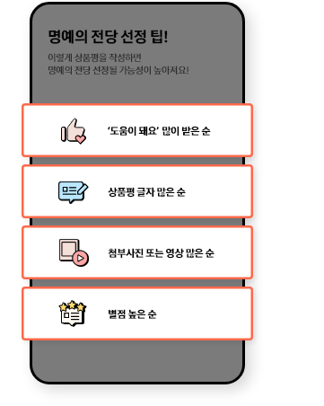 STEP4 도움이 돼요 많이 받을수록 선정 확률 UP
