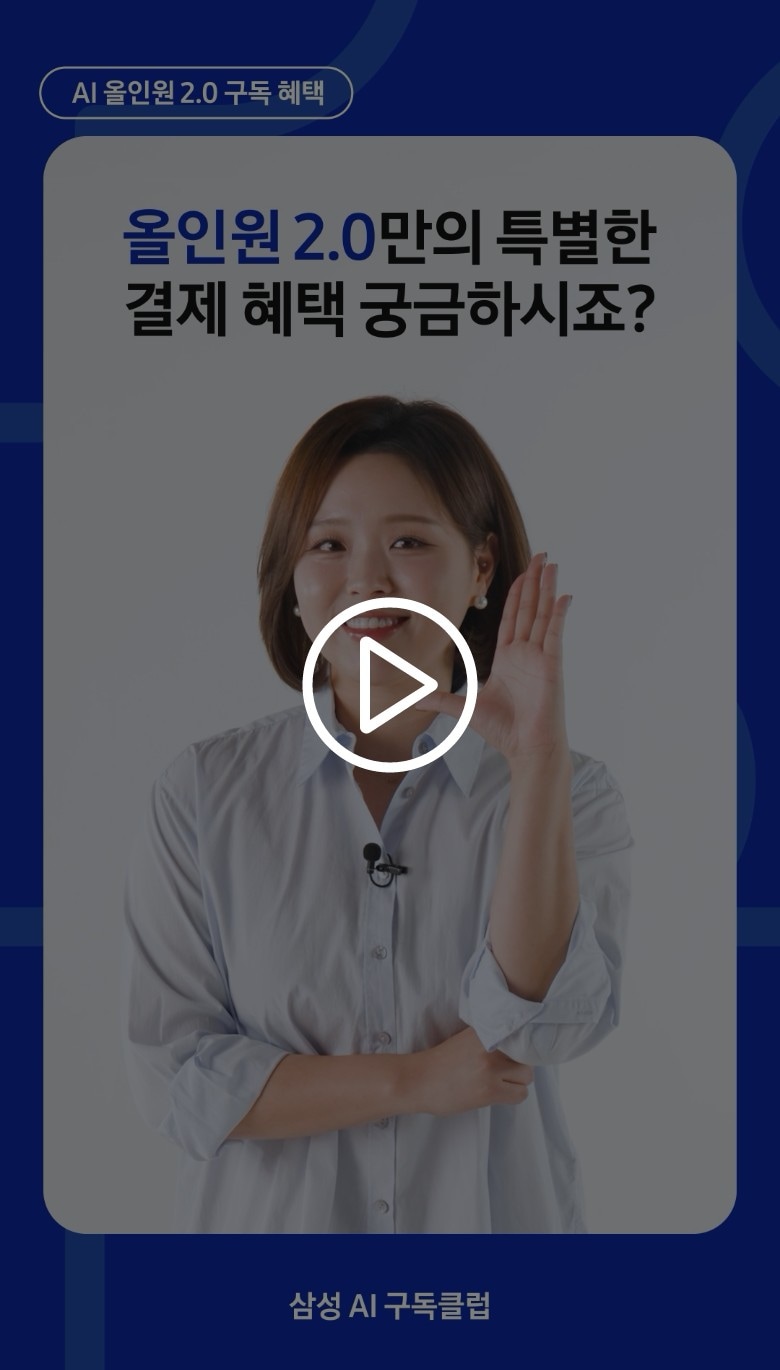 AI 올인원 2.0 요금제만의 특별한 결제혜택에 관하여 소개하고 있습니다.