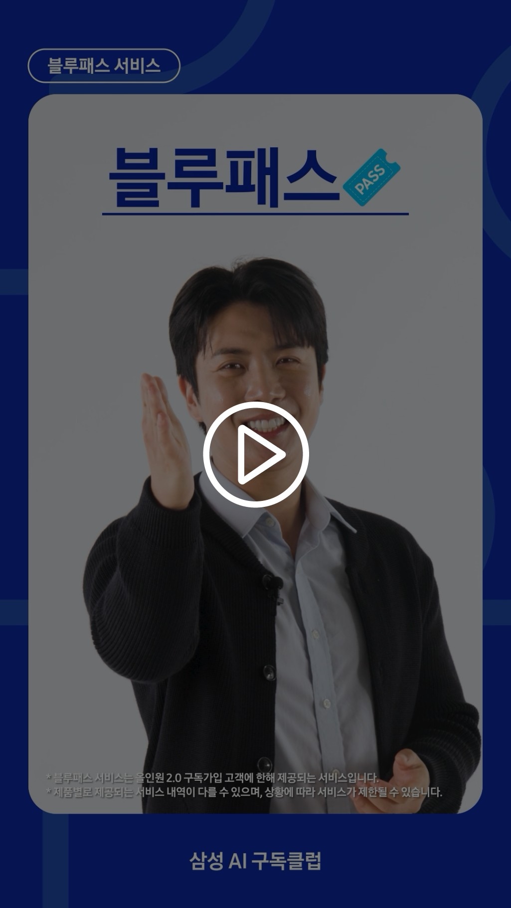 AI 올인원 2.0 요금제의 블루패스 서비스에 관하여 소개하고 있습니다.