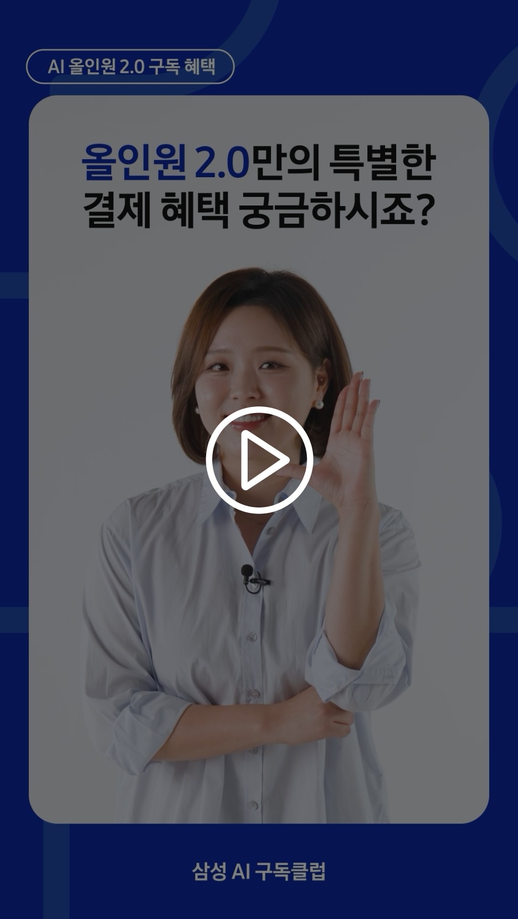 AI 올인원 2.0 요금제만의 특별한 결제혜택에 관하여 소개하고 있습니다.