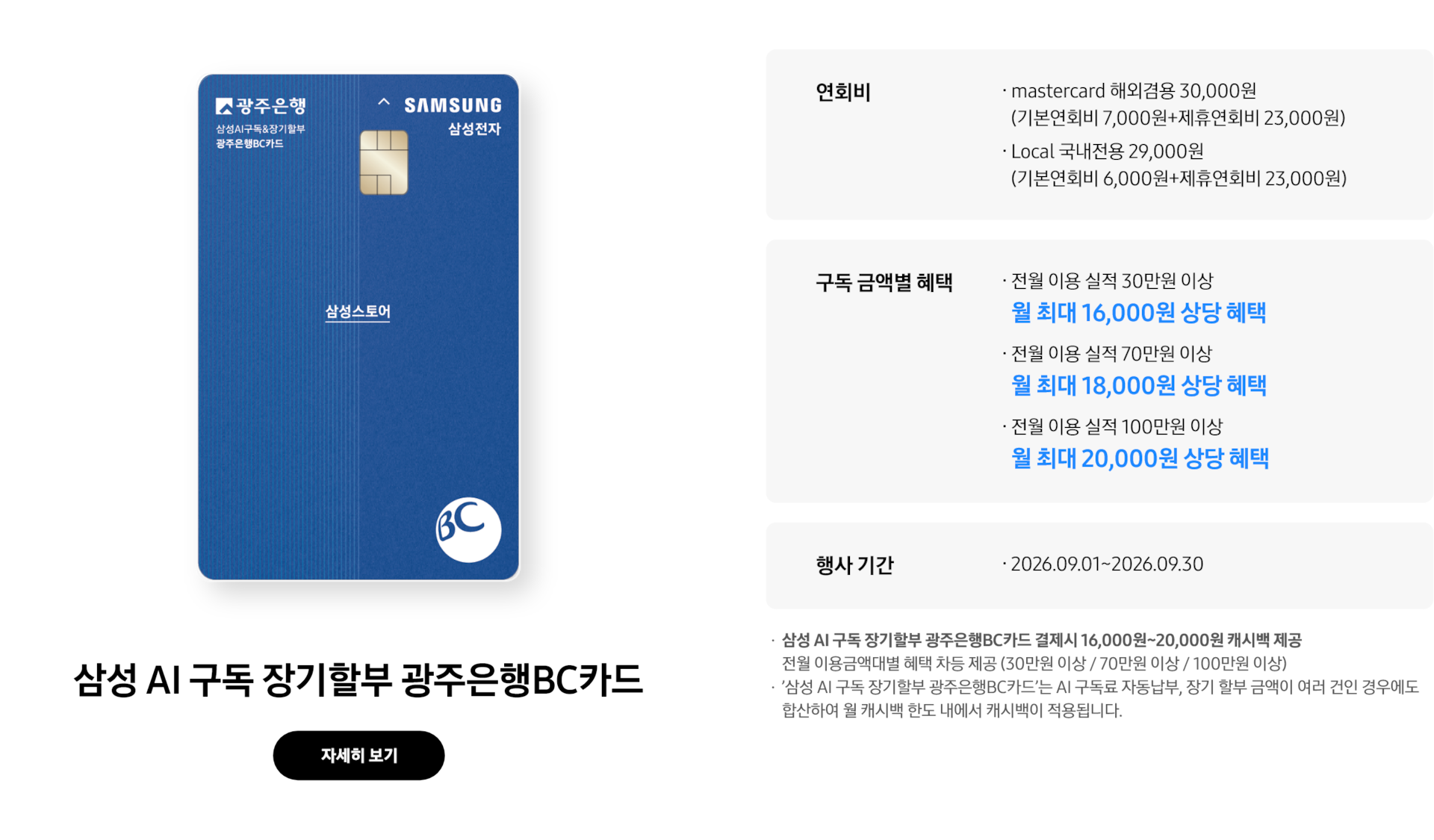삼성 AI구독 장기할부 광주은행BC카드 카드 혜택 및 행사기간 원본