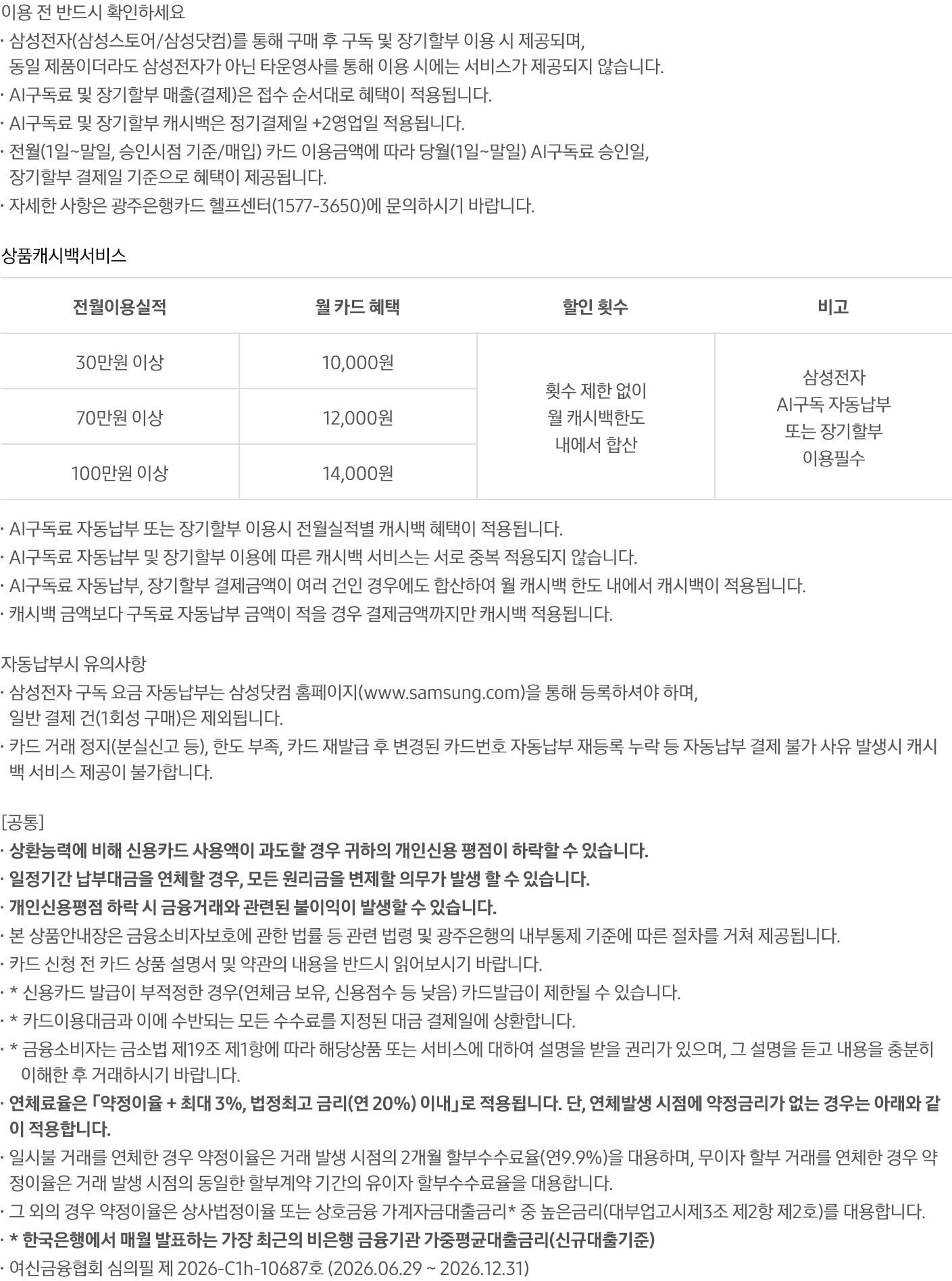 삼성 AI구독 장기할부 광주은행BC카드 전체 유의사항 원본