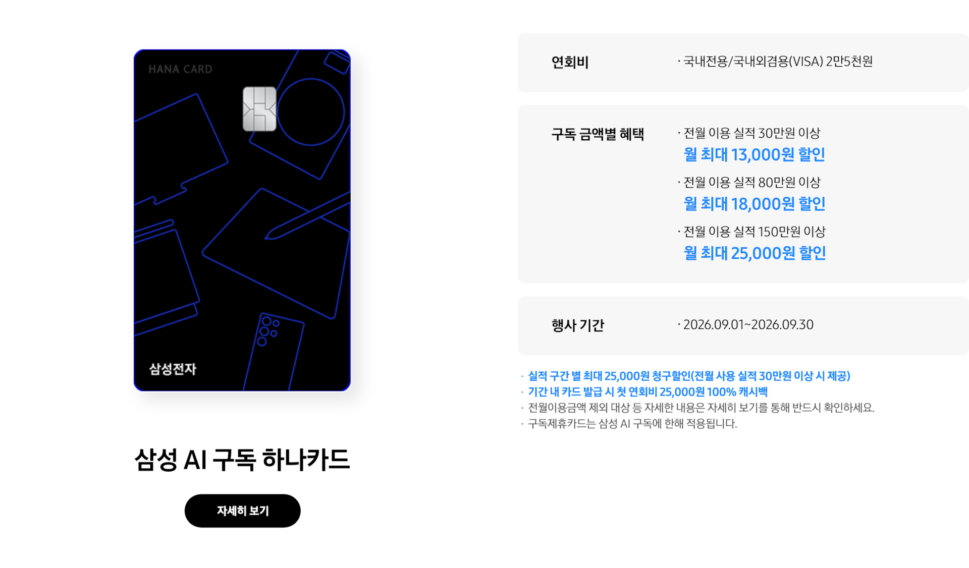 삼성 AI 구독 하나카드 카드 혜택 및 행사기간 원본