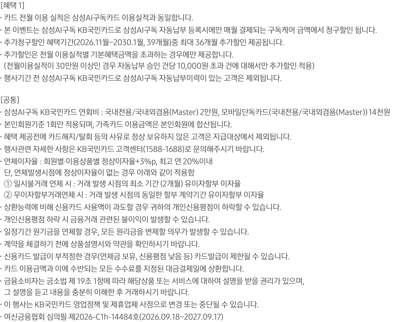삼성 AI 구독 KB국민카드 전체 유의사항 원본