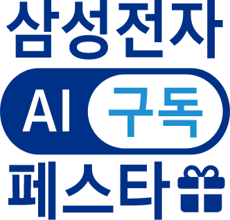 삼성전자 AI 구독 페스타.