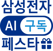 삼성전자 AI 구독 페스타.