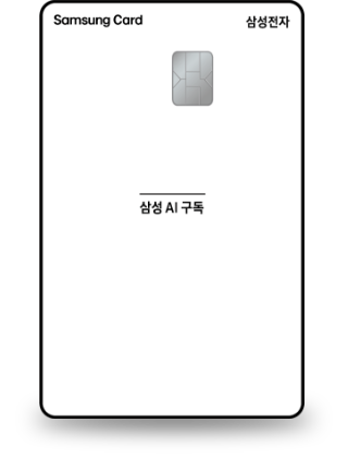 삼성전자 AI 구독 삼성카드 이미지
