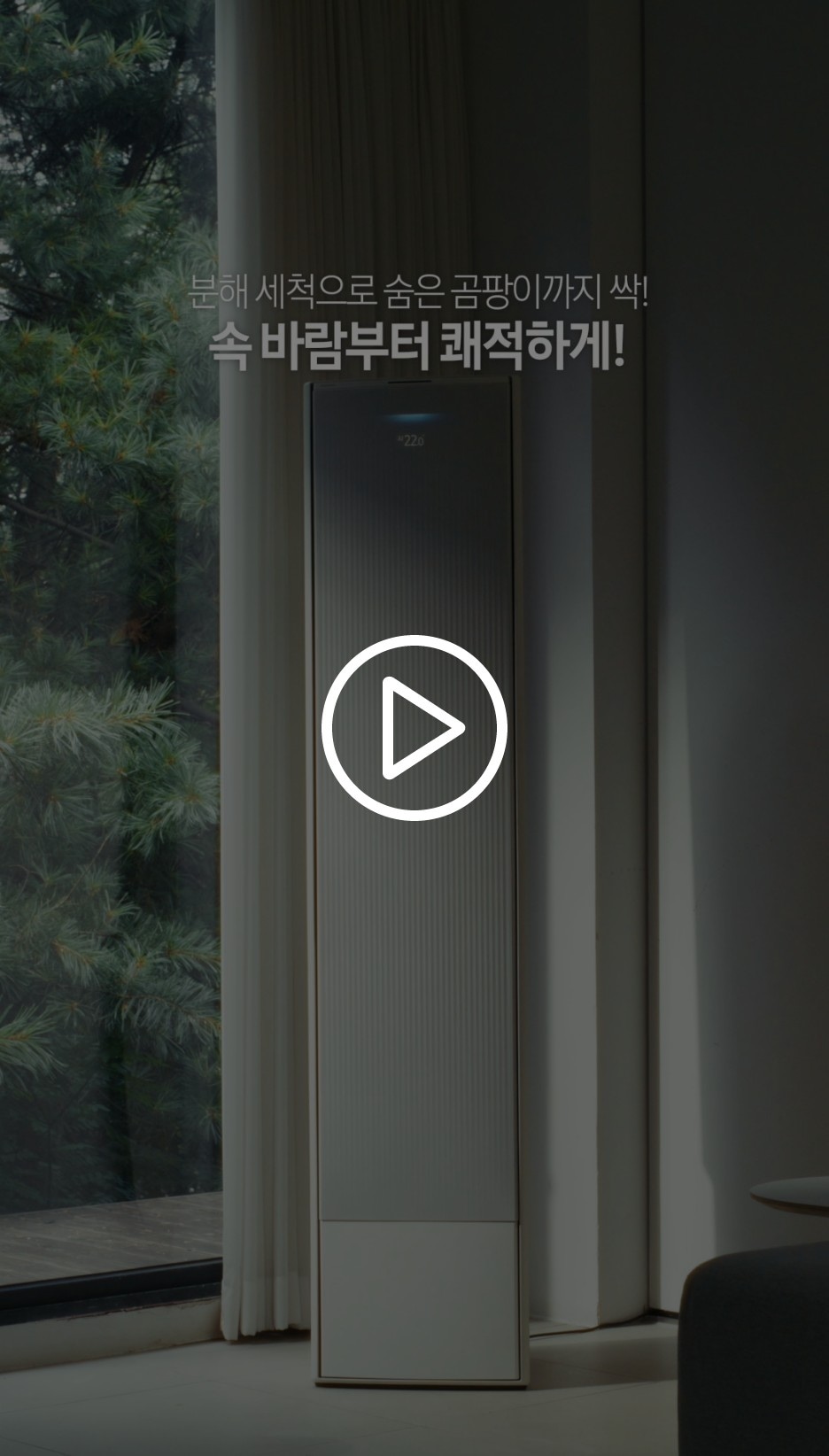 창문에 커튼이 살짝 열려있고 스탠딩 에어컨이 가운데 있습니다.