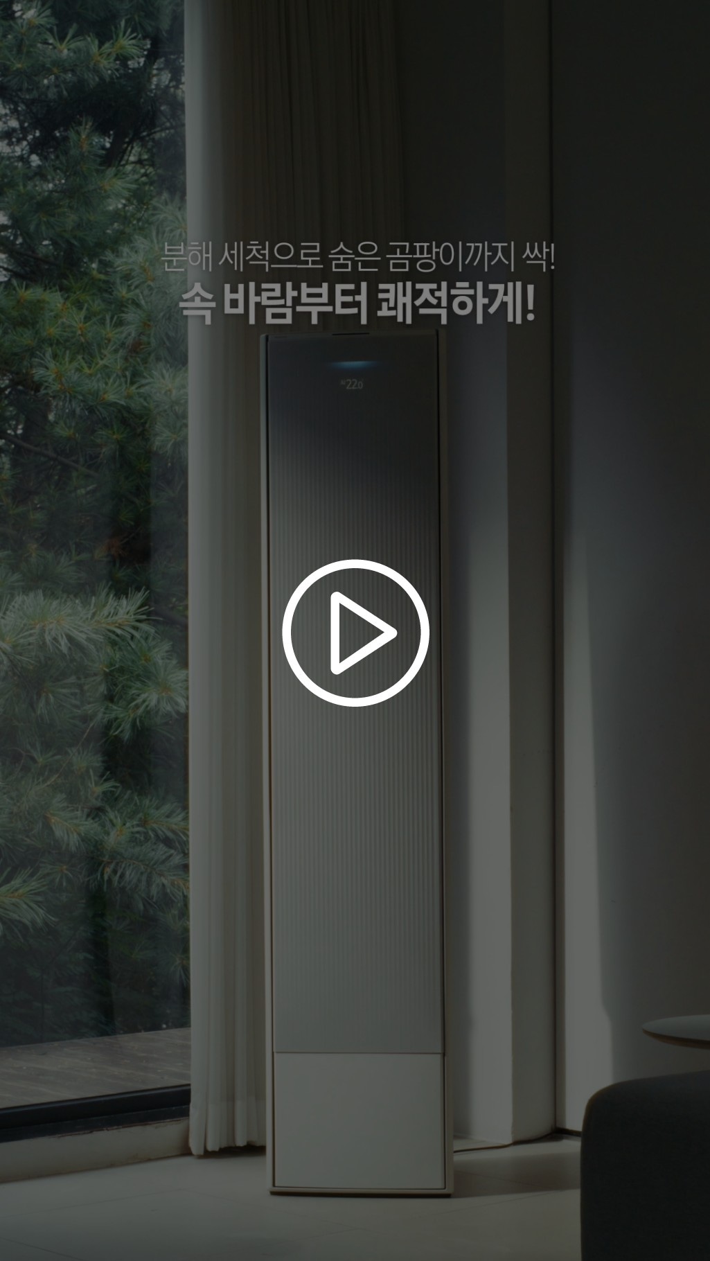 창문에 커튼이 살짝 열려있고 스탠딩 에어컨이 가운데 있습니다.