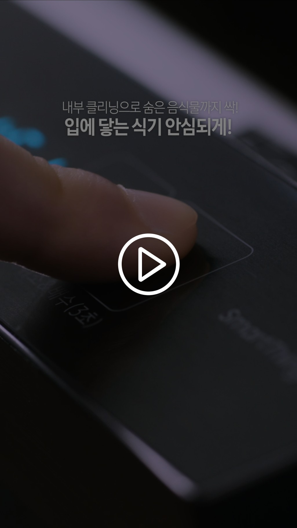 손가락으로 식기세척기 패널을 누르고 있습니다.