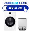 구독에 블루패스를 더하다, 삼성 AI 구독, Bespoke AI 콤보, Bespoke AI 스팀