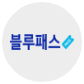 블루패스 아이콘
