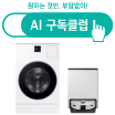 AI 구독클럽, Bespoke AI 콤보, Bespoke AI 스팀