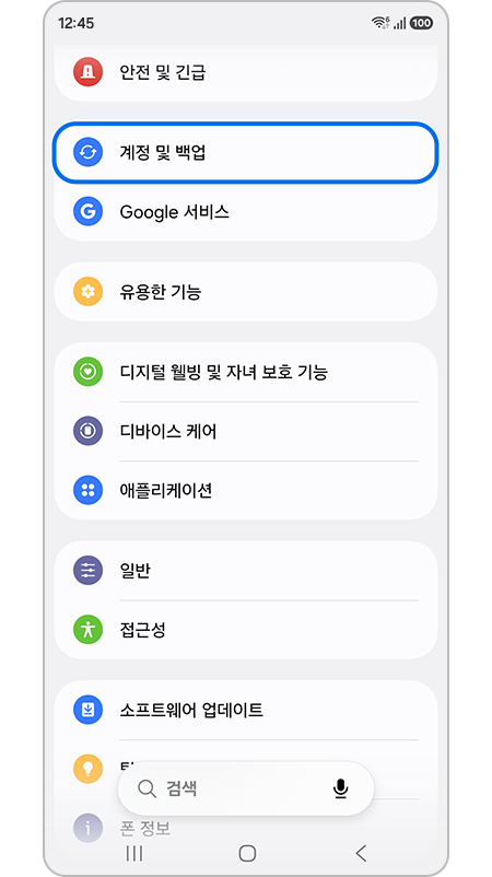 설정의 계정 및 백업 강조 표시된 모습 