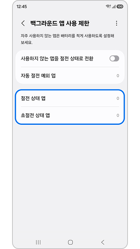 백그라운드 사용 제한 설정에서 절전 상태 앱과 초절전 상태 앱 강조 표시된 모습