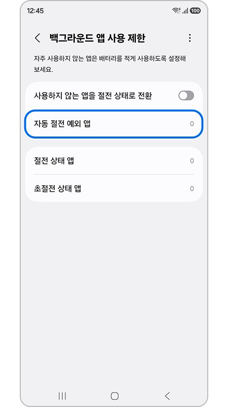 자동 절전 예외 앱 강조 표시된 모습