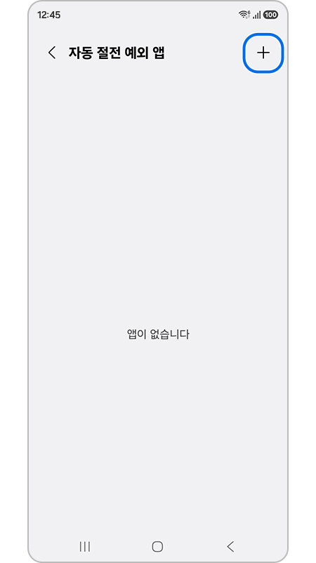 자동 절전 예외 앱 화면 + 아이콘 강조 표시된 모습