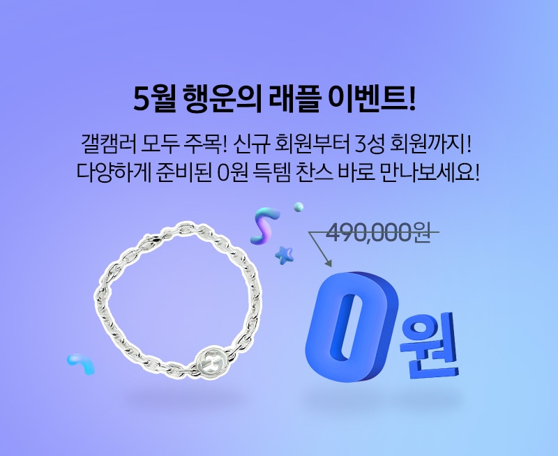 5월 래플 이벤트