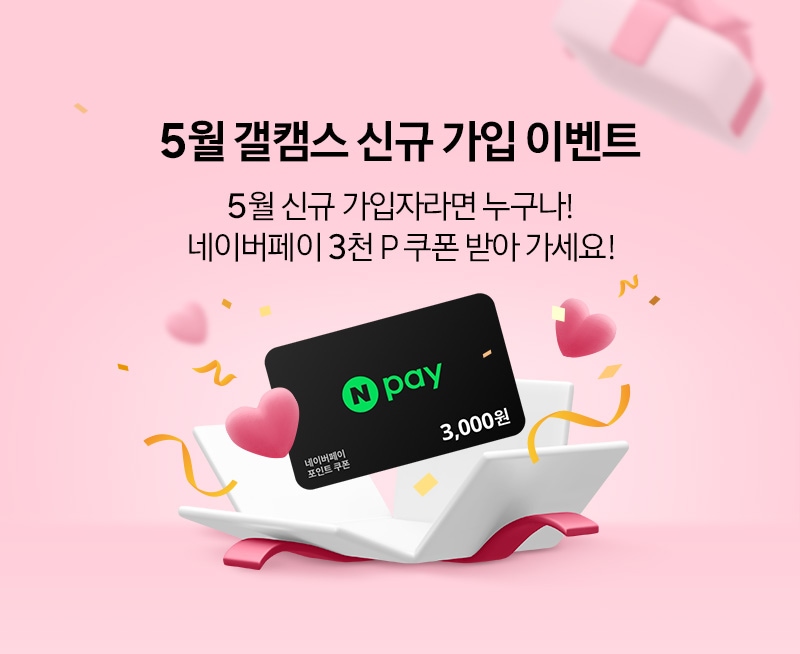 5월 신규가입 이벤트