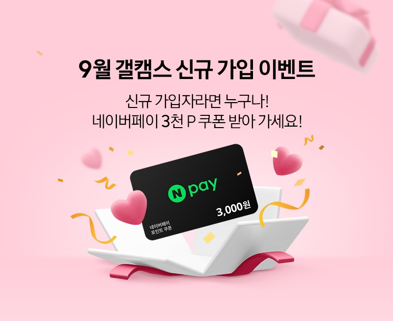 9월 신규 가입 이벤트(원복)