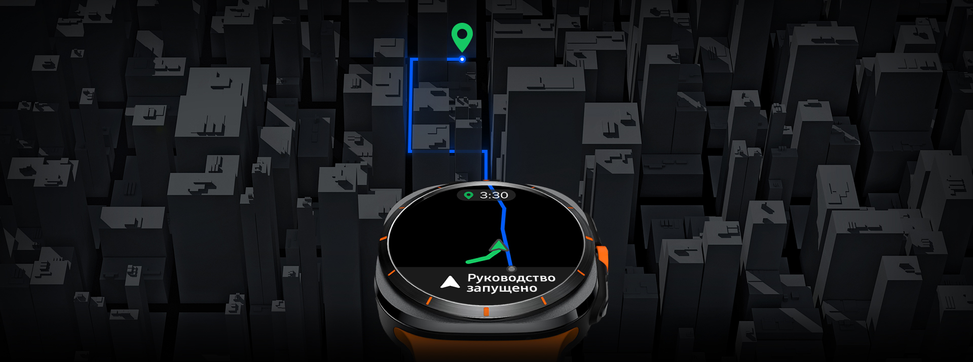 Galaxy Watch Ultra отображает навигацию на карте с текстом «Навигация началась». Синяя направляющая линия выходит за пределы дисплея к пункту назначения через густые городские кварталы. Видны два спутника, подчеркивающие использование двойных частотных диапазонов.