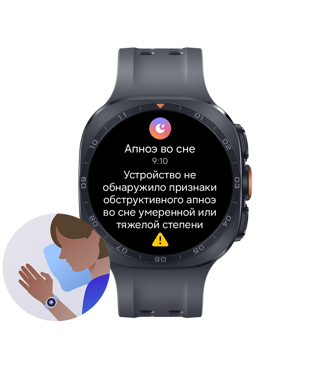 Galaxy Watch Ultra2 в цвете Серый Титан с перфорированным ремешком показаны фронтально, на дисплее отображается интерфейс функции выявления апноэ во сне: значок функции, текущее время, сообщение Признаков апноэ во сне средней или тяжелой степени не обнаружено и предупреждающий символ в нижней части экрана. Иллюстративное изображение человека, на руке которого во время сна надеты Galaxy Watch Ultra2 с включенной функцией выявления риска апноэ во сне.