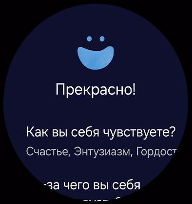 Умные часы с искусственным интеллектом Samsung Galaxy Watch8 отображают на экране уведомление о проверке настроения с текстом 'Как вы себя чувствуете?'. Ниже нажата кнопка 'Отметить' ниже, выбрано 'Великолепно'. Нажата кнопка 'Далее'. Появляется текст. 'Великолепно! Как вы себя чувствуете? Счастлив, полон энтузиазма, горд'.