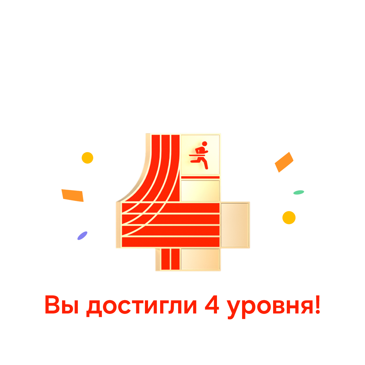 Запущена программа Тренер по бегу на 4 уровне. Отображается текст: «У вас уровень 4!»