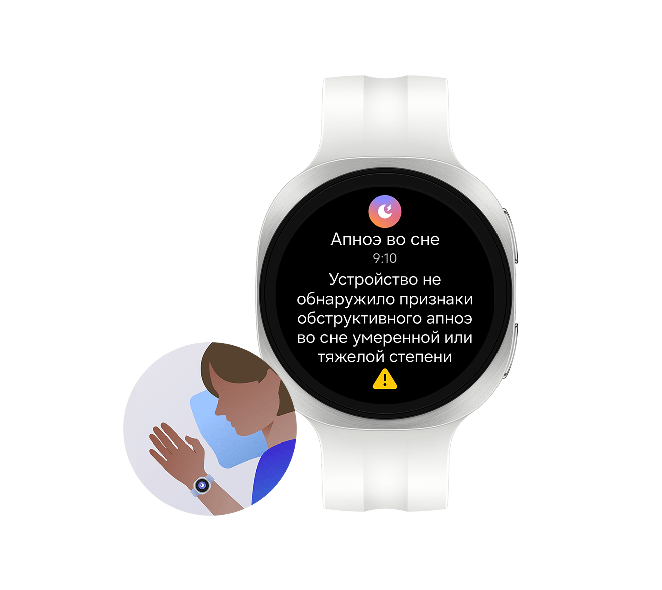 Показаны Galaxy Watch9 цвета серебро со спортивным ремешком цвета латте с лицевой стороны, на которых отображен интерфейс функции Выявления риска апноэ. В интерфейсе виден значок апноэ, время и текст «Признаки обструктивного апноэ сна средней и тяжелой степени не обнаружены». Иллюстративное изображение спящего человека с Galaxy Watch9 на руке с включенной функцией Выявления риска апноэ.