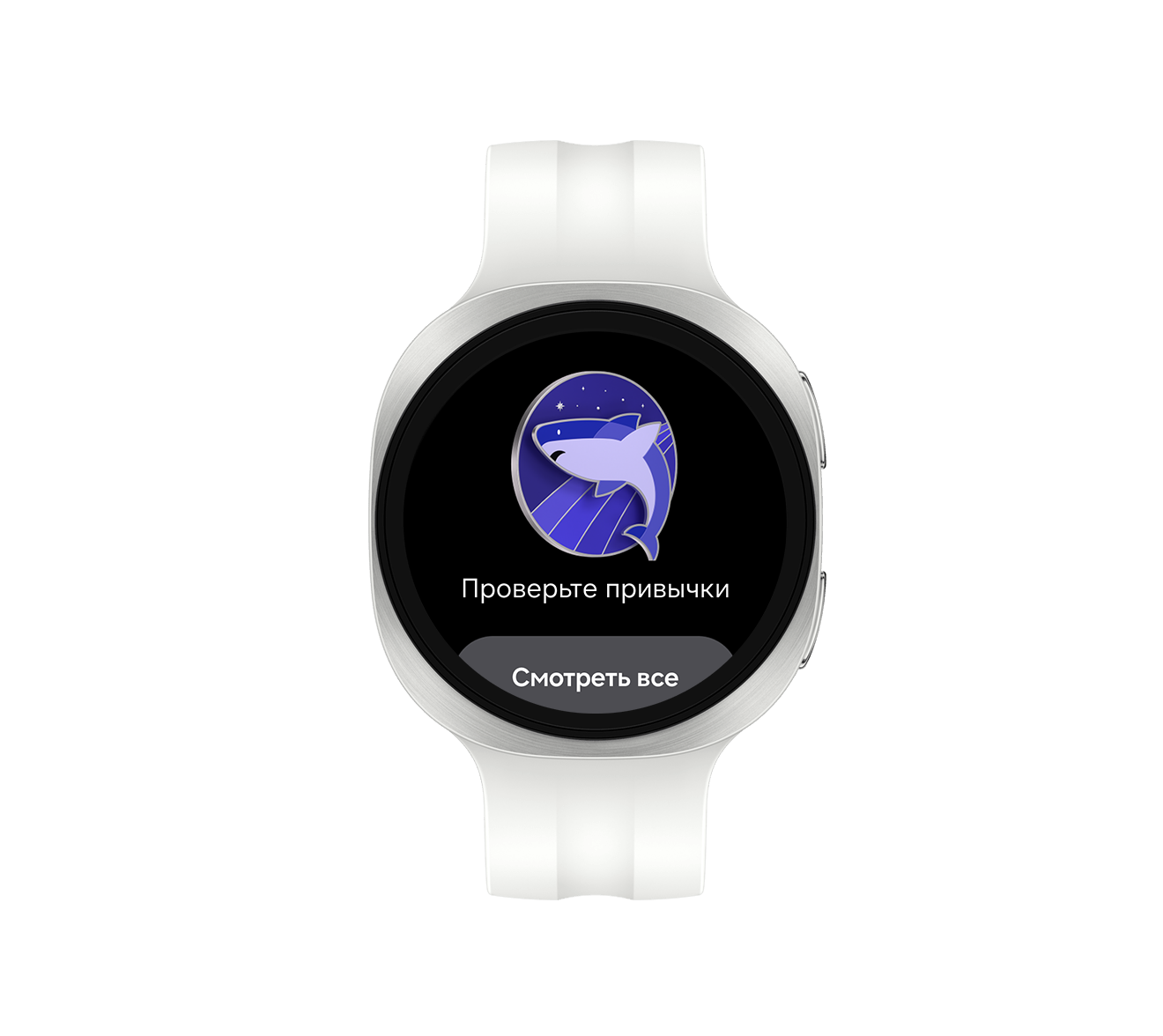 Показаны Galaxy Watch9 цвета серебро со спортивным ремешком цвета латте с лицевой стороны, на которых отображен интерфейс функции Консультации по сну со значком акулы и текстом «Обратите внимание на свои привычки». Посмотреть все.