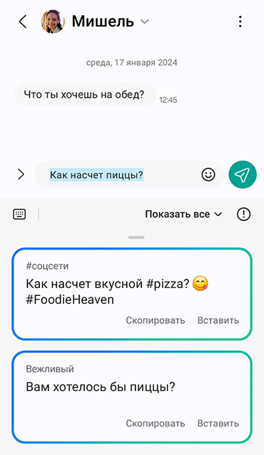 В строке отправки появляется черновик текстового сообщения. 'Как насчет пиццы?'. Чат-ассистент предлагает альтернативные варианты фраз в разных стилях. Непринужденный стиль: 'Как насчет вкусной хэштэг пицца? Эмодзи 'вкусно''. 'Хэштег Рай для гурманов'. Вежливый тон: «Вам бы хотелось пиццы?'.