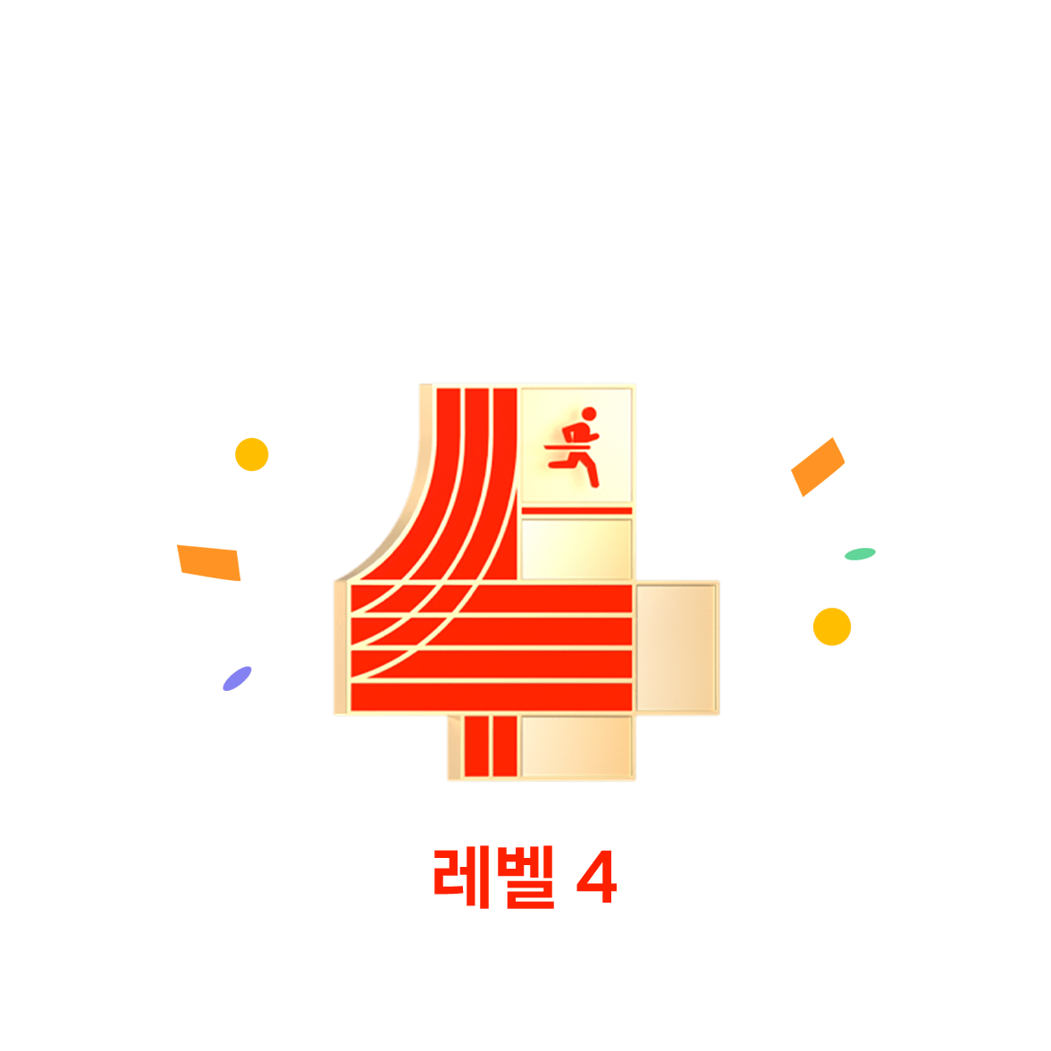 레벨 4를 달성한 러닝 코치 프로그램과 '레벨 4'라는 문구가 있습니다.