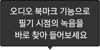 오디오 북마크 기능으로 필기 시점의 녹음을 바로 찾아 들어보세요